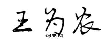 曾庆福王为农行书个性签名怎么写