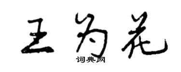曾庆福王为花行书个性签名怎么写