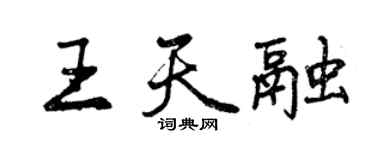 曾庆福王天融行书个性签名怎么写
