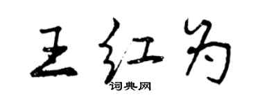 曾庆福王红为行书个性签名怎么写
