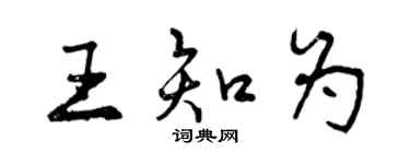 曾庆福王知为行书个性签名怎么写