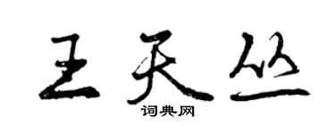 曾庆福王天丛行书个性签名怎么写