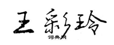 曾庆福王彩玲行书个性签名怎么写