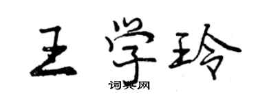 曾庆福王学玲行书个性签名怎么写