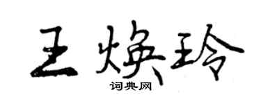 曾庆福王焕玲行书个性签名怎么写