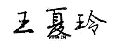 曾庆福王夏玲行书个性签名怎么写