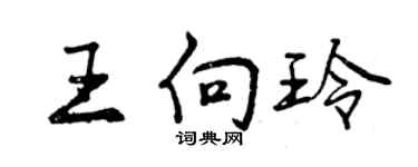 曾庆福王向玲行书个性签名怎么写