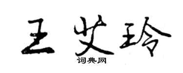 曾庆福王艾玲行书个性签名怎么写