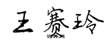 曾庆福王赛玲行书个性签名怎么写