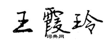 曾庆福王霞玲行书个性签名怎么写