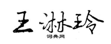 曾庆福王淋玲行书个性签名怎么写