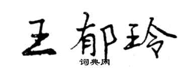 曾庆福王郁玲行书个性签名怎么写