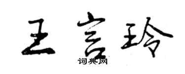 曾庆福王言玲行书个性签名怎么写