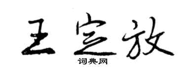 曾庆福王定放行书个性签名怎么写