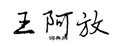 曾庆福王阿放行书个性签名怎么写