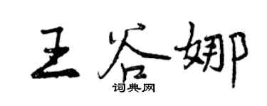 曾庆福王谷娜行书个性签名怎么写