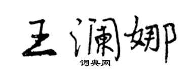 曾庆福王澜娜行书个性签名怎么写