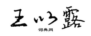 曾庆福王以露行书个性签名怎么写