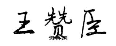 曾庆福王赞臣行书个性签名怎么写