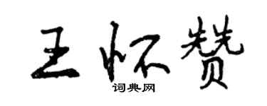 曾庆福王怀赞行书个性签名怎么写
