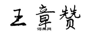 曾庆福王章赞行书个性签名怎么写
