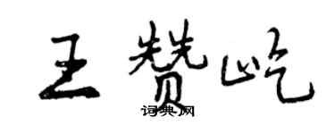 曾庆福王赞屹行书个性签名怎么写