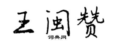 曾庆福王闽赞行书个性签名怎么写