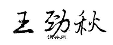 曾庆福王劲秋行书个性签名怎么写