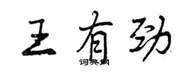 曾庆福王有劲行书个性签名怎么写