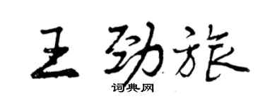 曾庆福王劲旅行书个性签名怎么写