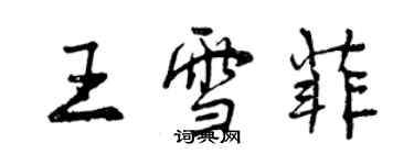 曾庆福王雪菲行书个性签名怎么写
