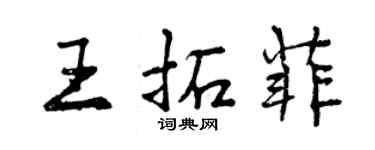 曾庆福王拓菲行书个性签名怎么写