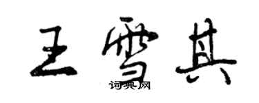 曾庆福王雪其行书个性签名怎么写