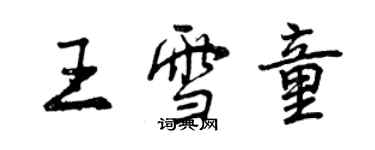 曾庆福王雪童行书个性签名怎么写