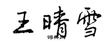 曾庆福王晴雪行书个性签名怎么写