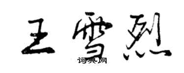 曾庆福王雪烈行书个性签名怎么写