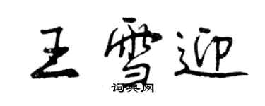 曾庆福王雪迎行书个性签名怎么写