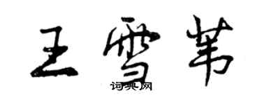 曾庆福王雪苇行书个性签名怎么写