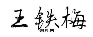曾庆福王铁梅行书个性签名怎么写