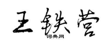 曾庆福王铁营行书个性签名怎么写