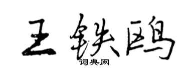 曾庆福王铁鸥行书个性签名怎么写