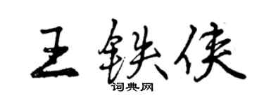 曾庆福王铁侠行书个性签名怎么写