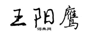 曾庆福王阳鹰行书个性签名怎么写
