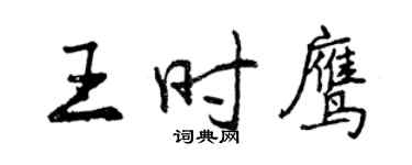 曾庆福王时鹰行书个性签名怎么写