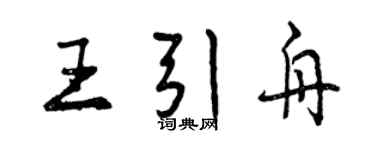 曾庆福王引舟行书个性签名怎么写