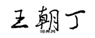 曾庆福王朝丁行书个性签名怎么写