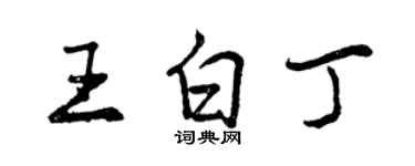 曾庆福王白丁行书个性签名怎么写