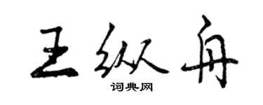 曾庆福王纵舟行书个性签名怎么写