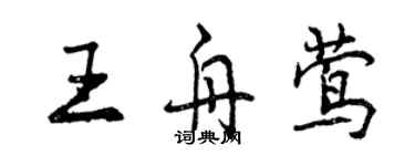 曾庆福王舟莺行书个性签名怎么写