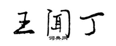曾庆福王闻丁行书个性签名怎么写